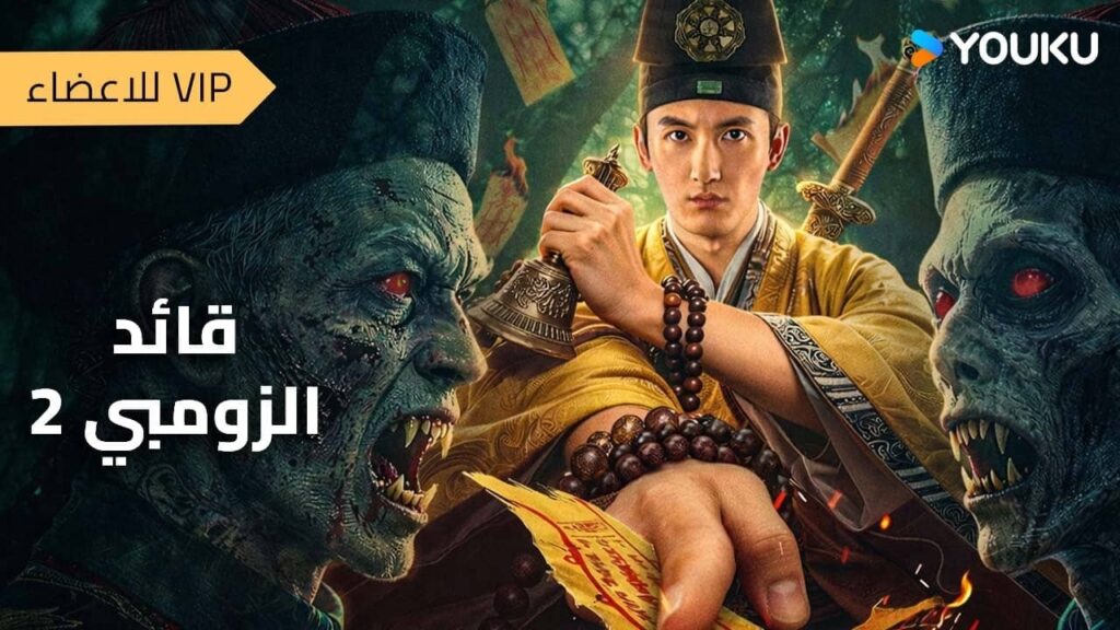 فيلم مترجم [قائد الزومبي 2]Zombie General 2｜يكشف صحفي شجاع مؤامرة تهريب الجثث المتحركة الزومبي