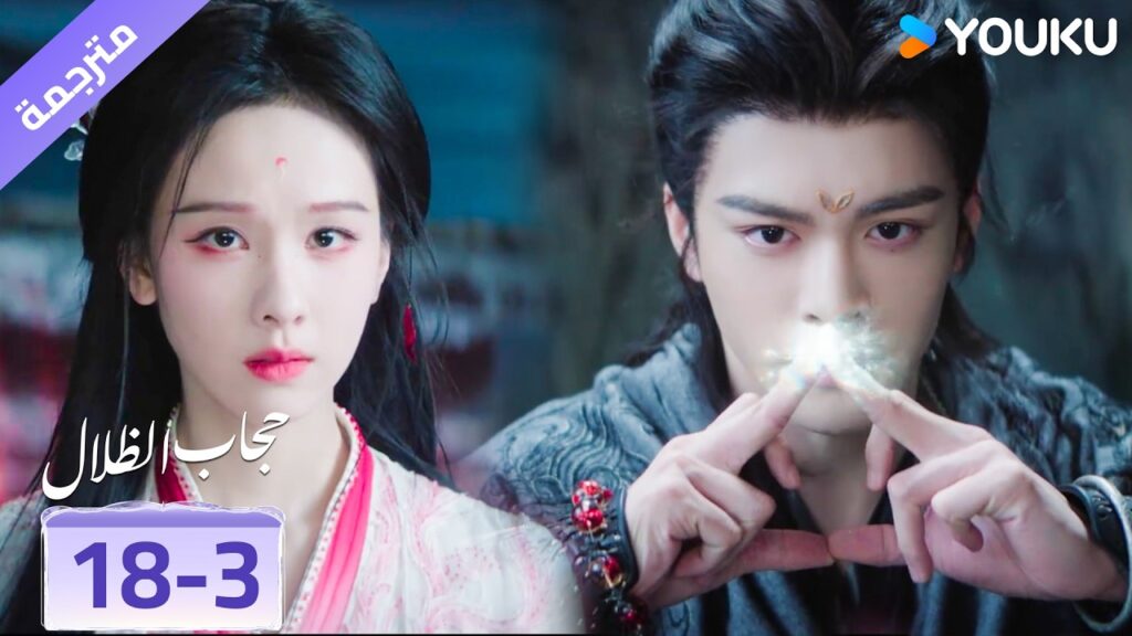 (مقطع) حلقة 18-3 يرفض ان يقف ساكناً و حبيبتـه في خطر كبير❤️ veil of shadows