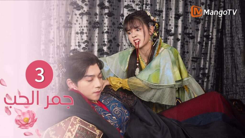【ترجمة عربية】جمر الحب | Embers of Love EP3 | MangoTV Arabic