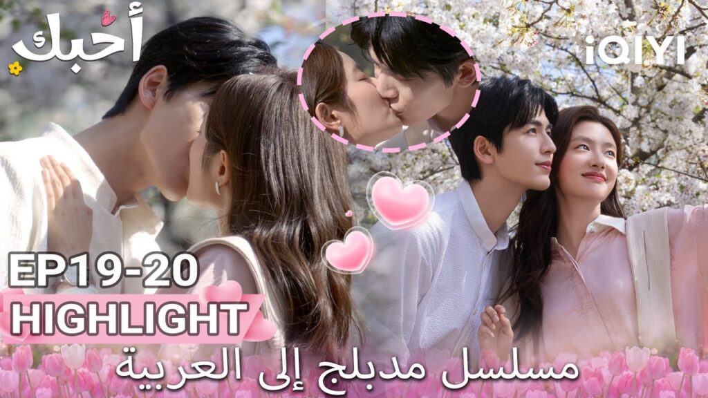 【هذا المسلسل يحتوي على دبلجة عربية】20-19 أبرز اللقطات |أحبك|Zhang Linghe,Xu Ruohan|iQIYI Arabic
