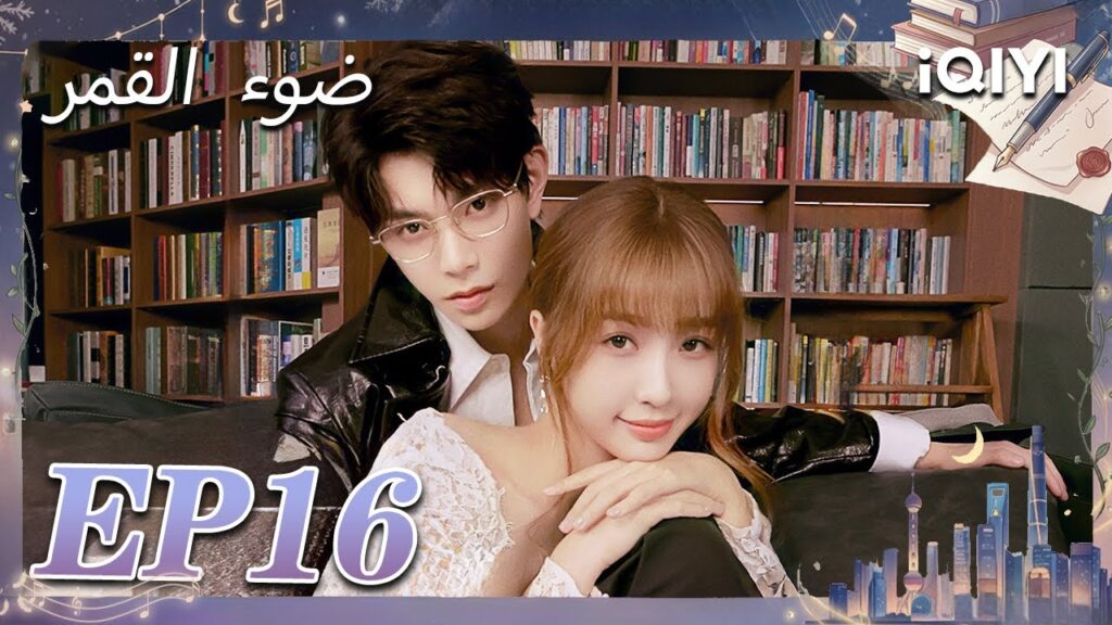 الحلقة 16 | ضوء القمر | Moonlight | Esther Yu,Ding Yuxi | iQIYI Arabic