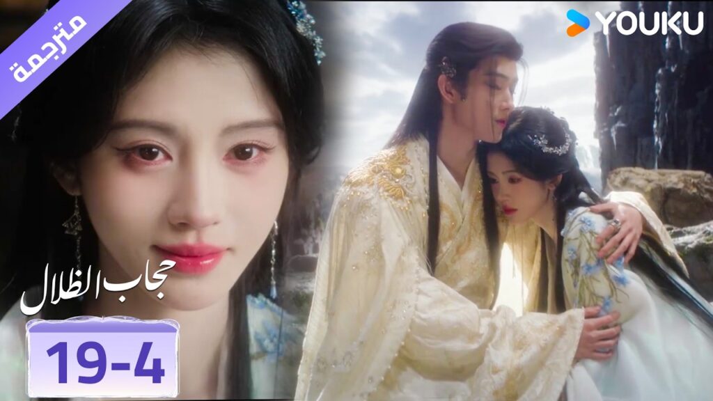 (مقطع) حلقة 19-4 وجودك معي يجعلني اطمئن كما لو انك حبيبتي ❤️ veil of shadows