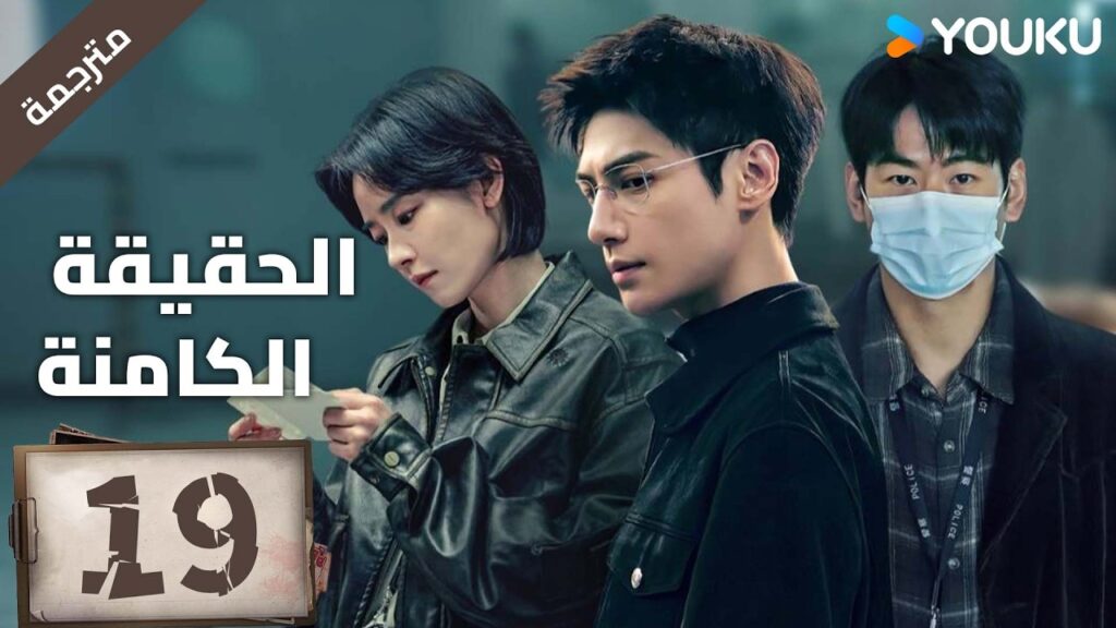 (مترجمة ) الحلقة 19 دراما ( الحقيقة الكامنة | The Truth Within) لو يوشي/سايا ليو/ جيانغ جي لين YOUKU