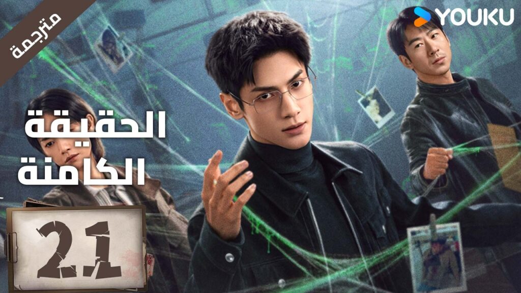 (مترجمة ) الحلقة 21 دراما ( الحقيقة الكامنة | The Truth Within) لو يوشي/سايا ليو/ جيانغ جي لين YOUKU