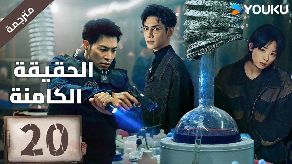 (مترجمة ) الحلقة 20 دراما ( الحقيقة الكامنة | The Truth Within) لو يوشي/سايا ليو/ جيانغ جي لين YOUKU