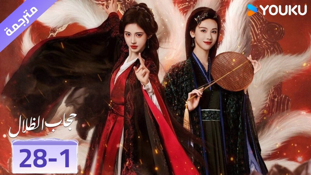 (مقطع) حلقة 28-1❤️ veil of shadows