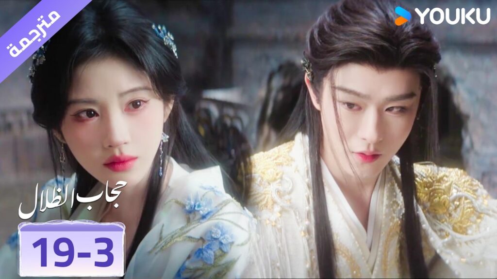 (مقطع) حلقة 19-3 لانها تحبه يمكنها ان تسمعه لساعات وهو يتحدث❤️ veil of shadows