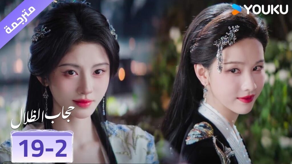 (مقطع) حلقة 19-2 هي عائلتي الوحيدة في هذا العالم❤️ veil of shadows