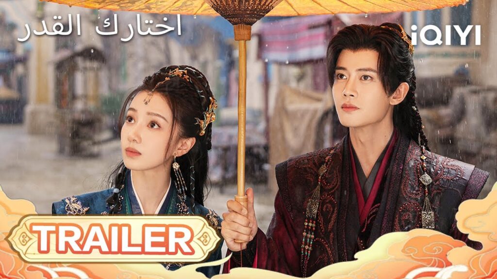 💞TRAILER ⭐| Fate Chooses You | Ren JiaLun,Wang Herun |iQIYI Arabic