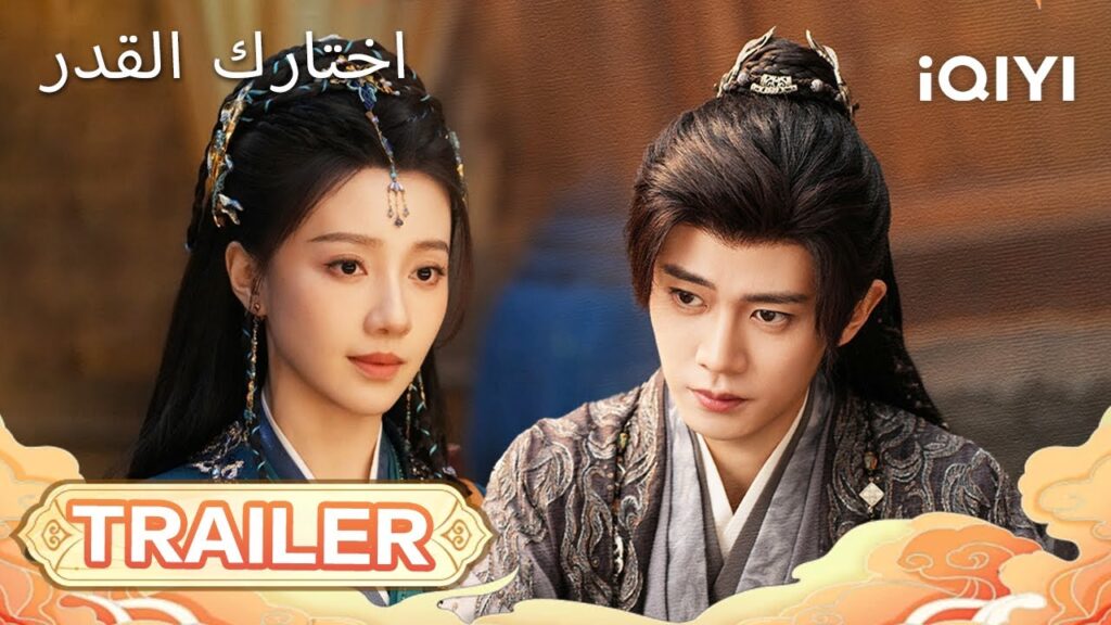 💞TRAILER 💥| Fate Chooses You | Ren JiaLun,Wang Herun |iQIYI Arabic