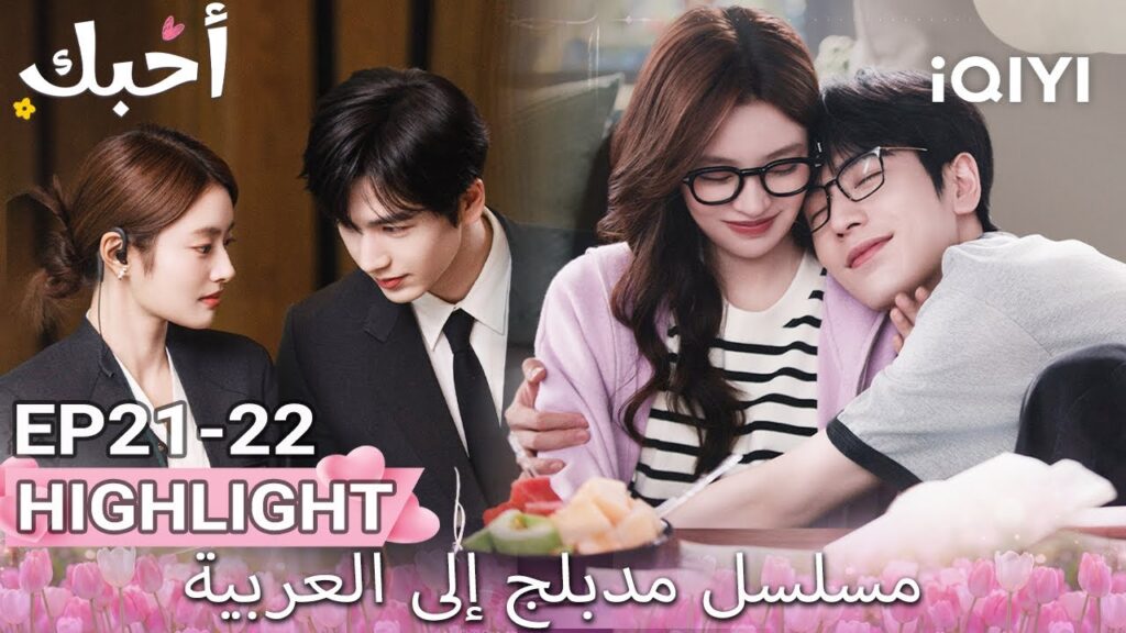 【هذا المسلسل يحتوي على دبلجة عربية】22-21 أبرز اللقطات |أحبك|Zhang Linghe,Xu Ruohan|iQIYI Arabic