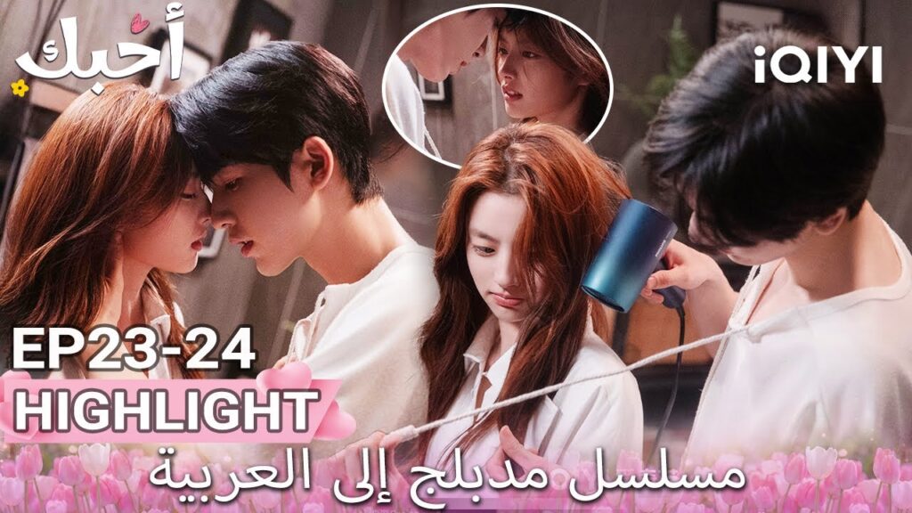 【هذا المسلسل يحتوي على دبلجة عربية】24-23 أبرز اللقطات |أحبك|Zhang Linghe,Xu Ruohan|iQIYI Arabic