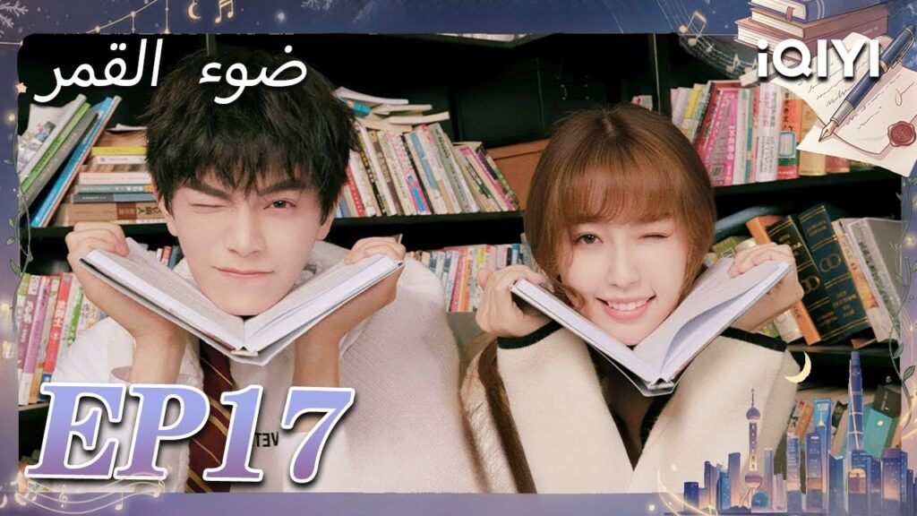 الحلقة 17 | ضوء القمر | Moonlight | Esther Yu,Ding Yuxi | iQIYI Arabic