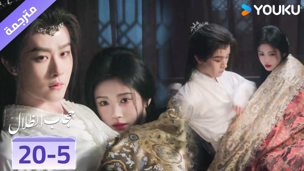 (مقطع) حلقة 20-5 يتم اقتحام الغرفـة و تنكشف علاقتهم❤️ veil of shadows