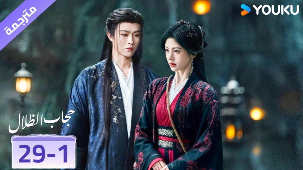(مقطع) حلقة 29-1❤️ veil of shadows