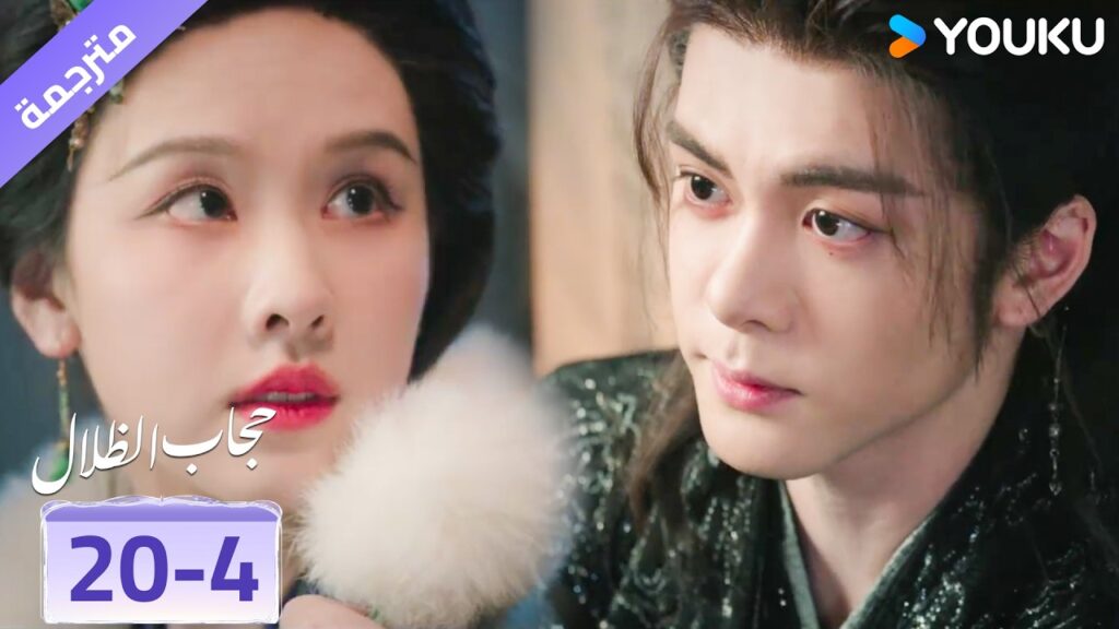 (مقطع) حلقة 20-4 يأتي من الخلف و يضع على كتفيها المعطف لكي لا تبرد❤️ veil of shadows