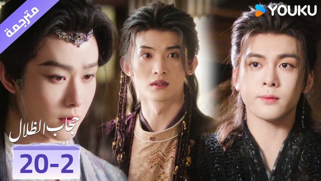 (مقطع) حلقة 20-2 يحاولون الحصول على طاقتـه الداخلية❤️ veil of shadows
