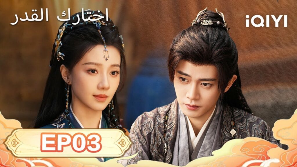 الحلقة 03 |  اختارك القدر  | Fate Chooses You | Ren Jialun,Wang Herun | iQIYI Arabic