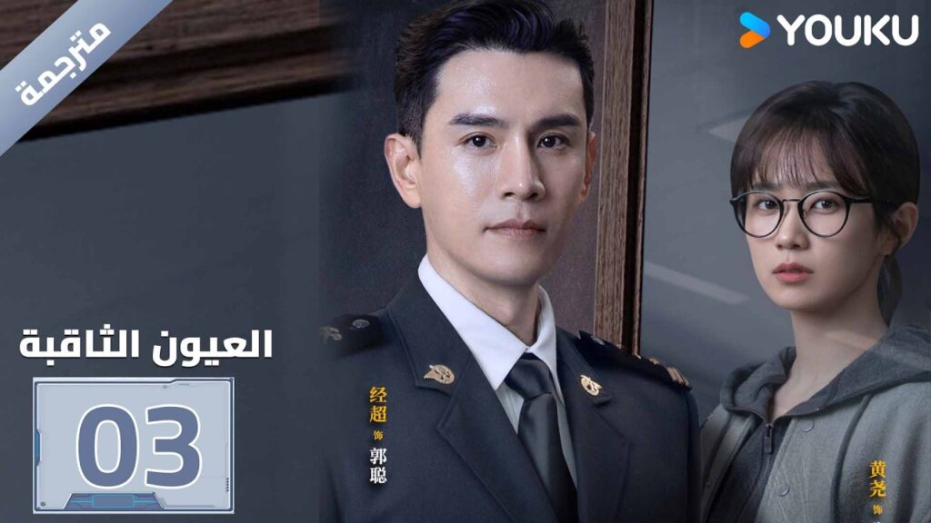 مترجمة| الحلقة 03 ( العيون الثاقبة | Gimlet Eyes ) جينغ تشاو/هوانغ ياو | YOUKU