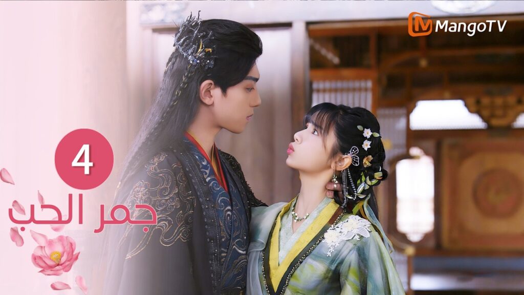 【ترجمة عربية】جمر الحب | Embers of Love EP4 | MangoTV Arabic
