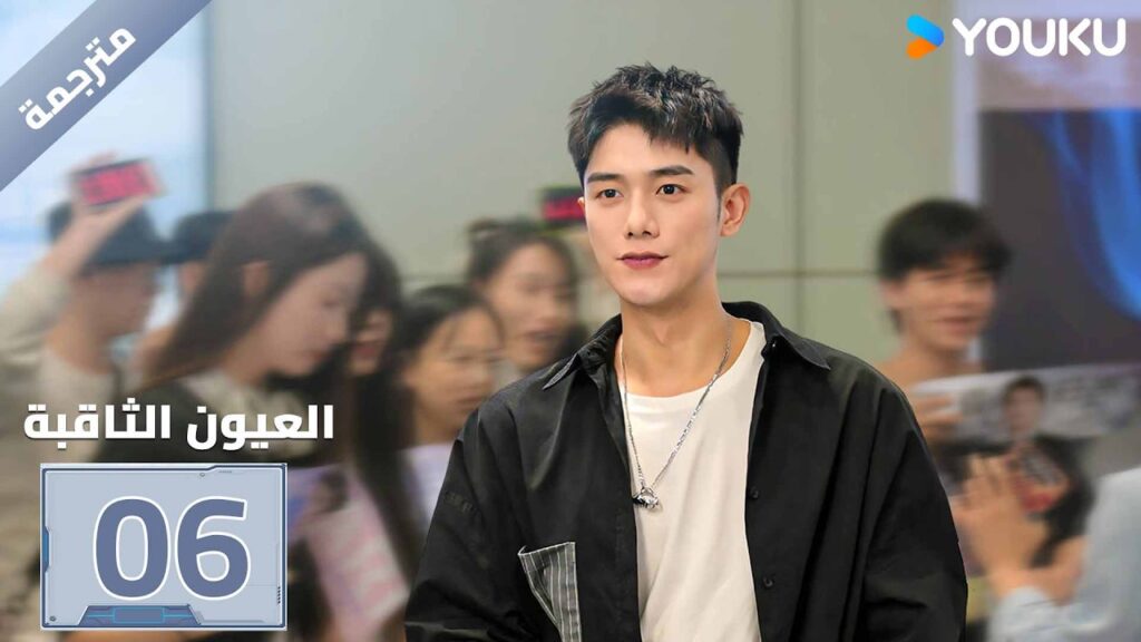 مترجمة| الحلقة 06 ( العيون الثاقبة | Gimlet Eyes ) جينغ تشاو/هوانغ ياو | YOUKU