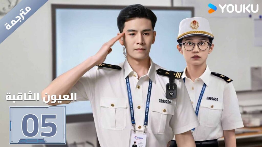 مترجمة| الحلقة 05 ( العيون الثاقبة | Gimlet Eyes ) جينغ تشاو/هوانغ ياو | YOUKU