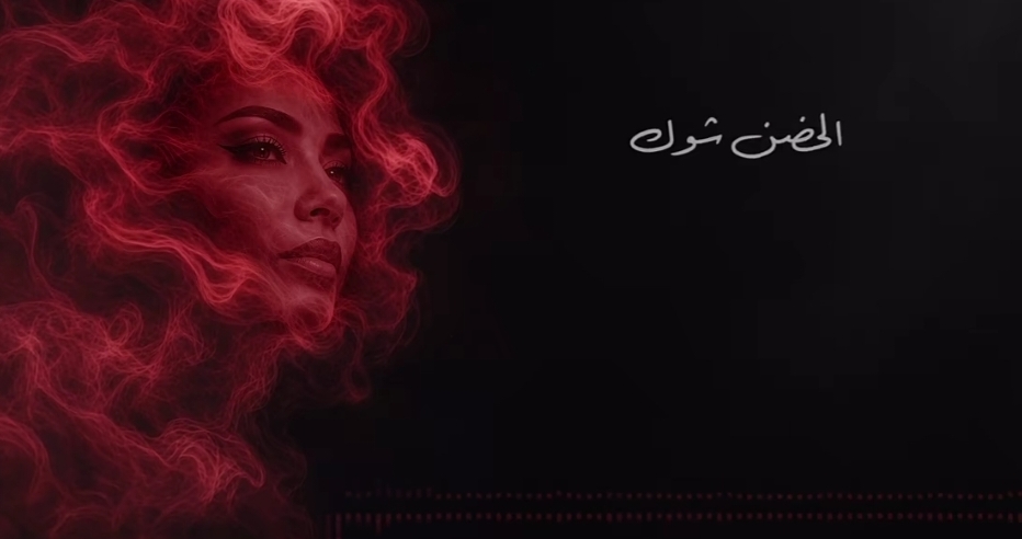 شيرين تكسر صمت الغياب بأغنية «الحضن شوك»