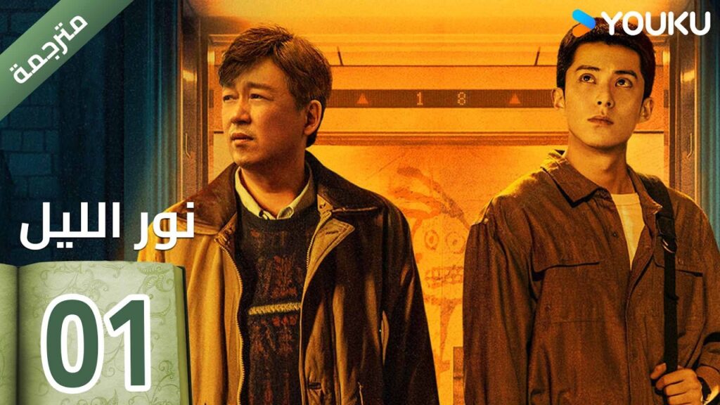 (مترجمة ) الحلقة 01  (نور الليل Light To The Night) يومينغ بان / دايلان وانغ / رين مين |  YOUKU