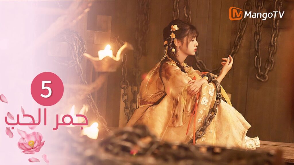 【ترجمة عربية】جمر الحب | Embers of Love EP5 | MangoTV Arabic