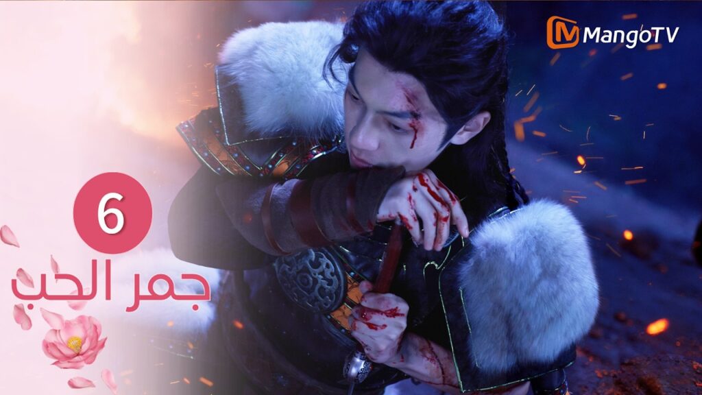 【ترجمة عربية】جمر الحب | Embers of Love EP6 | MangoTV Arabic