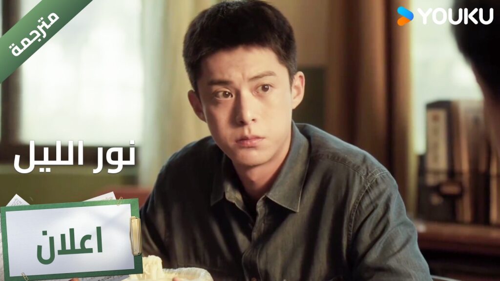 (اعلان ) حلقة 4 يتسلل في منتصف الليل و يجد الفاعل 🔥 YOUKU I Light to The Night