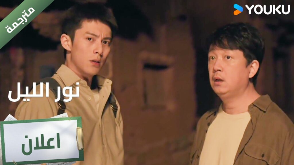 (اعلان ) حلقة 5 من هذه الفتاة ؟🔥 YOUKU I Light to The Night