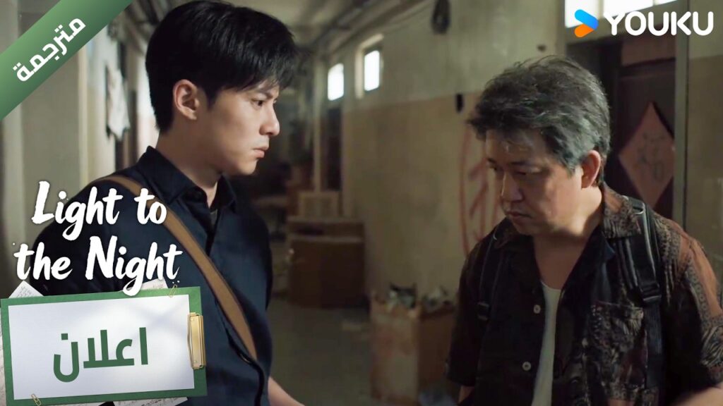 (اعلان ) حلقة 3💓 YOUKU I Light to The Night