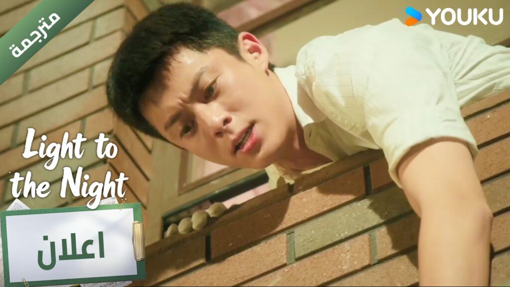 (اعلان ) حلقة 2💓 YOUKU I Light to The Night