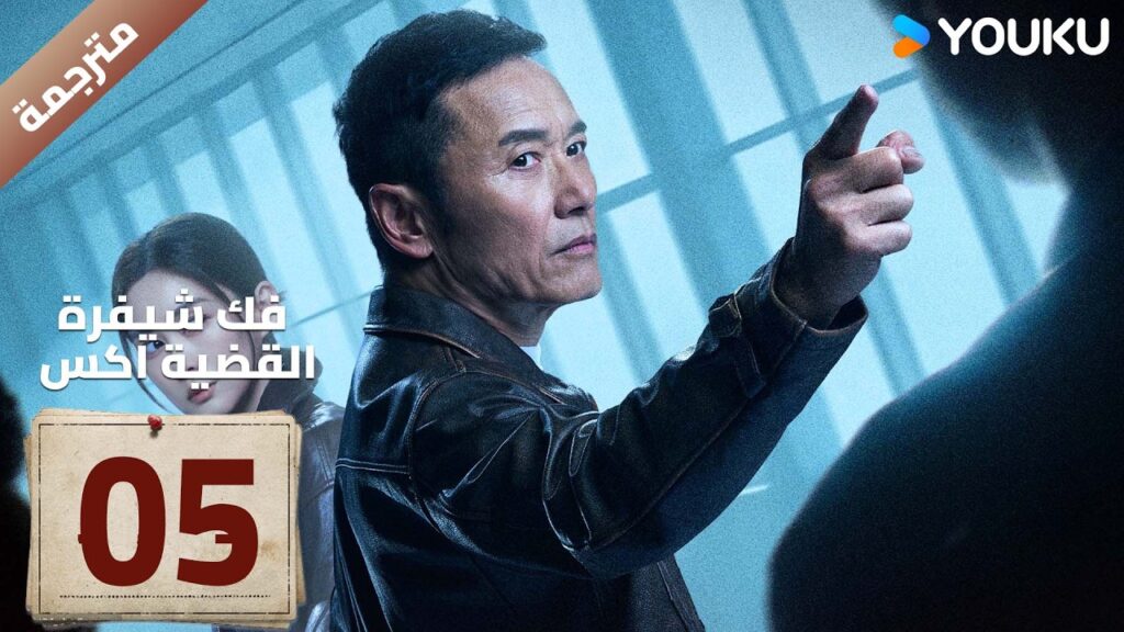 مترجمة | الحلقة 05 ( فك شيفرة القضية اكس | Case X Decoded ) YOUKU