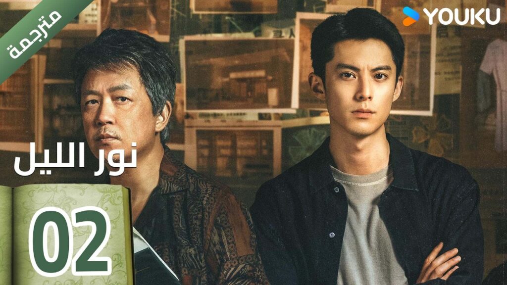 (مترجمة ) الحلقة 02  (نور الليل Light To The Night) يومينغ بان / دايلان وانغ / رين مين |  YOUKU