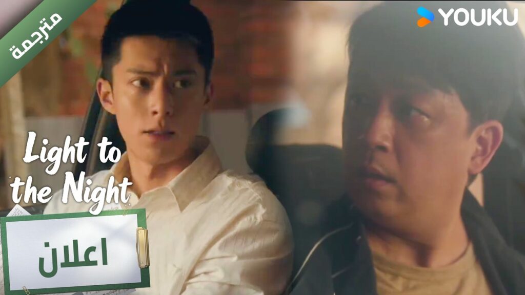 (اعلان ) حلقة 1💓 YOUKU I Light to The Night