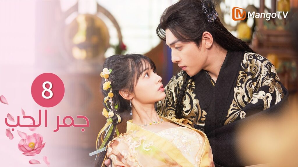 【ترجمة عربية】جمر الحب | Embers of Love EP8 | MangoTV Arabic