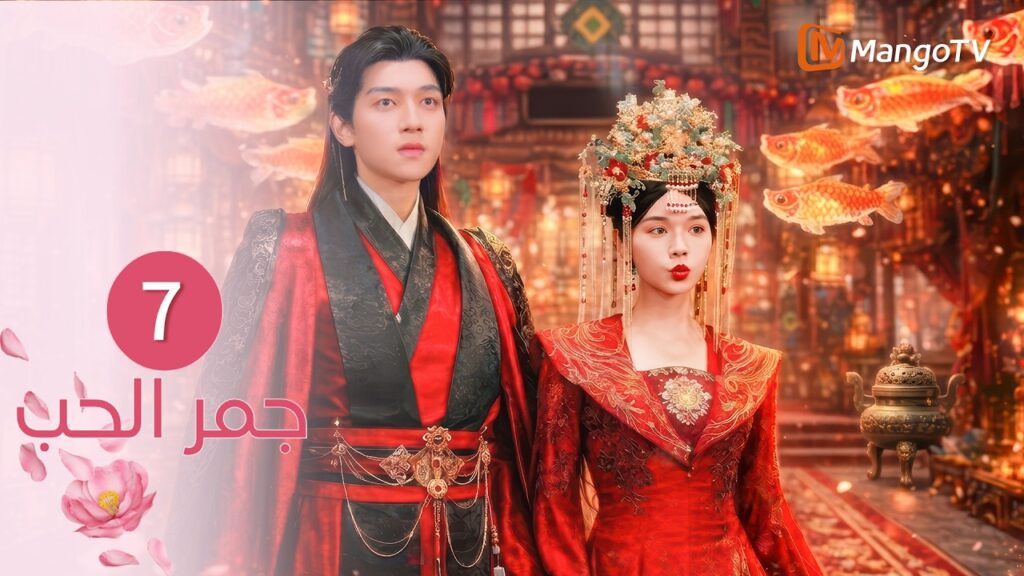 【ترجمة عربية】جمر الحب | Embers of Love EP7 | MangoTV Arabic