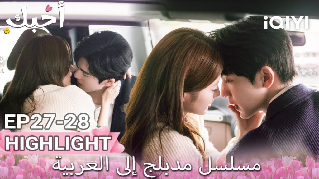 【هذا المسلسل يحتوي على دبلجة عربية】28-27 أبرز اللقطات |أحبك|Zhang Linghe,Xu Ruohan|iQIYI Arabic