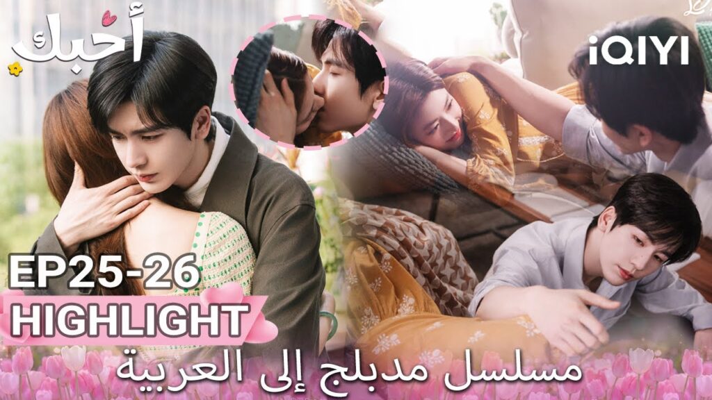 【هذا المسلسل يحتوي على دبلجة عربية】26-25 أبرز اللقطات |أحبك|Zhang Linghe,Xu Ruohan|iQIYI Arabic