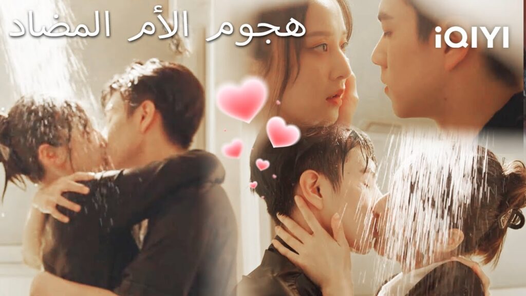 😳🚿 ماذا حدث في الحمّام؟|هجوم الأم المضاد | Mommy' s Counterattack | iQIYI Arabic