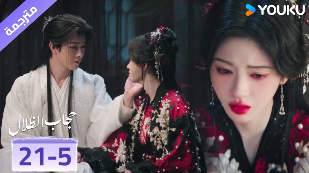 (مقطع) حلقة 21-5 لا تبكي , انا هنا معك❤️ veil of shadows