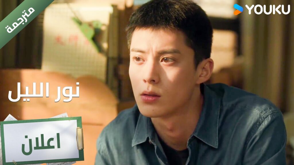 (اعلان ) حلقة 6 هذه الخطة تحتاج للمخاطرة 🔥 YOUKU I Light to The Night