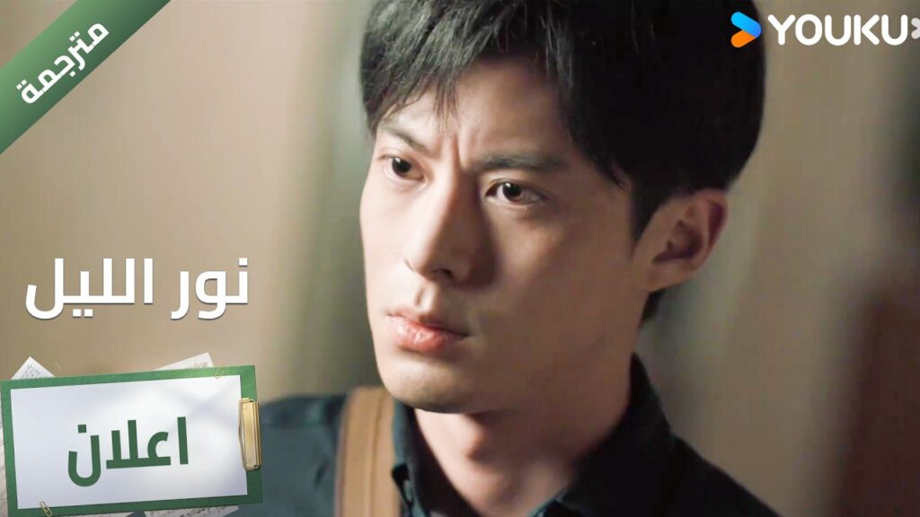 (اعلان ) حلقة 7 ألا تريد رؤيتها ؟🔥 YOUKU I Light to The Night