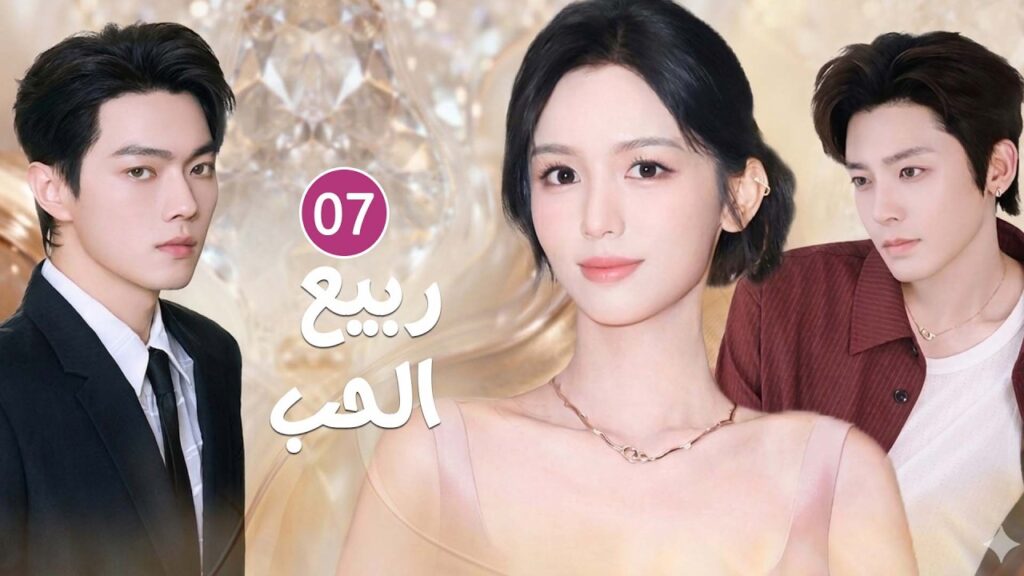 من وعد طفولة إلى حب يولد من الصدفة | دراما  ربيع الحب الحلقة 07 مترجمة