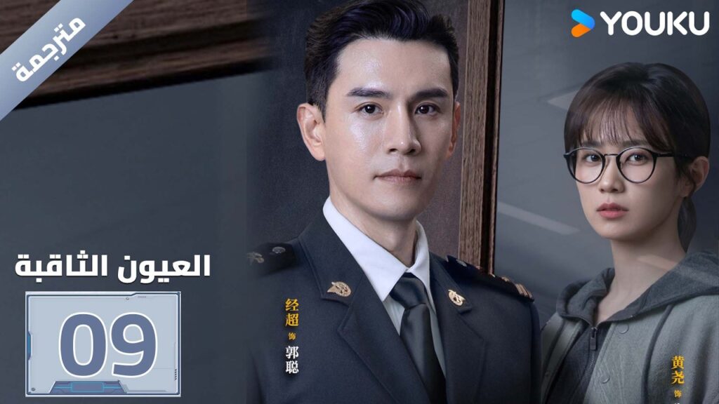 مترجمة| الحلقة 09 ( العيون الثاقبة | Gimlet Eyes ) جينغ تشاو/هوانغ ياو | YOUKU