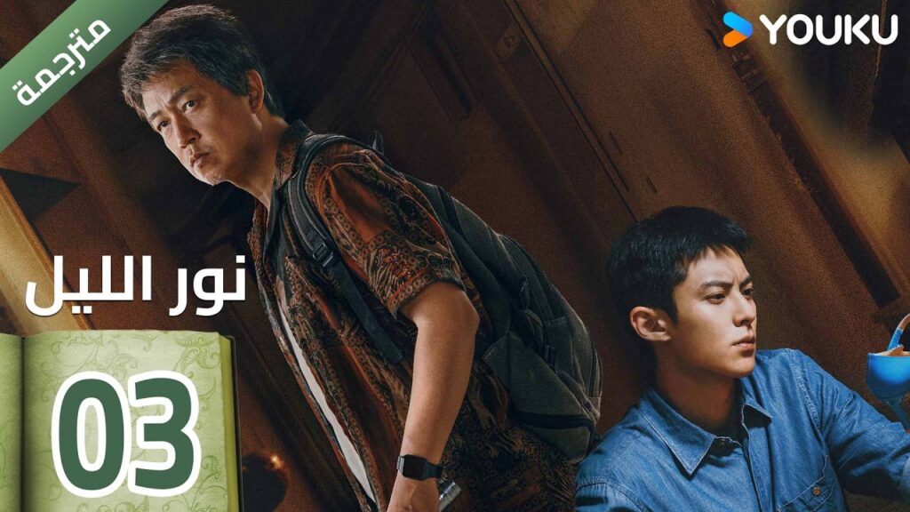 (مترجمة ) الحلقة 03  (نور الليل Light To The Night) يومينغ بان / دايلان وانغ / رين مين |  YOUKU