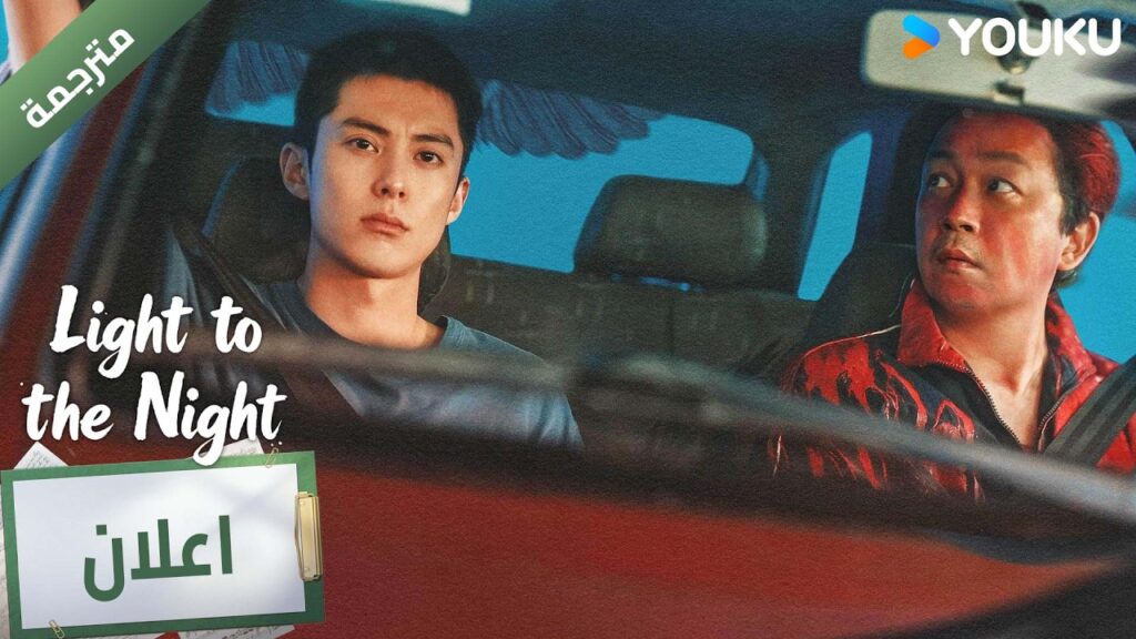 (اعلان رسمي) الدراما المثيرة ( نور الليل | Light To The Night) 😎💓 | YOUKU