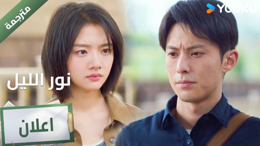 (اعلان ) حلقة 8-9 يودعها في محطة القطار و قلبـه يتألم🔥 YOUKU I Light to The Night